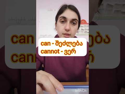 (ინგლისური ენა) can / could - cannot / could not | I cannot come - მე ვერ მოვდივარ